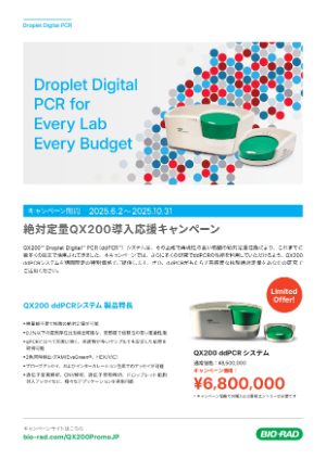 【バイオ・ラッド ラボラトリーズ】絶対定量QX200導入応援キャンペーン